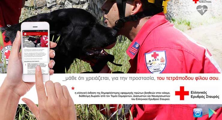 Η εφαρμογή Πρώτων βοηθειών του Ελληνικού Ερυθρού Σταυρού, αφορά και τον σκύλο σου! Κατέβασε την!